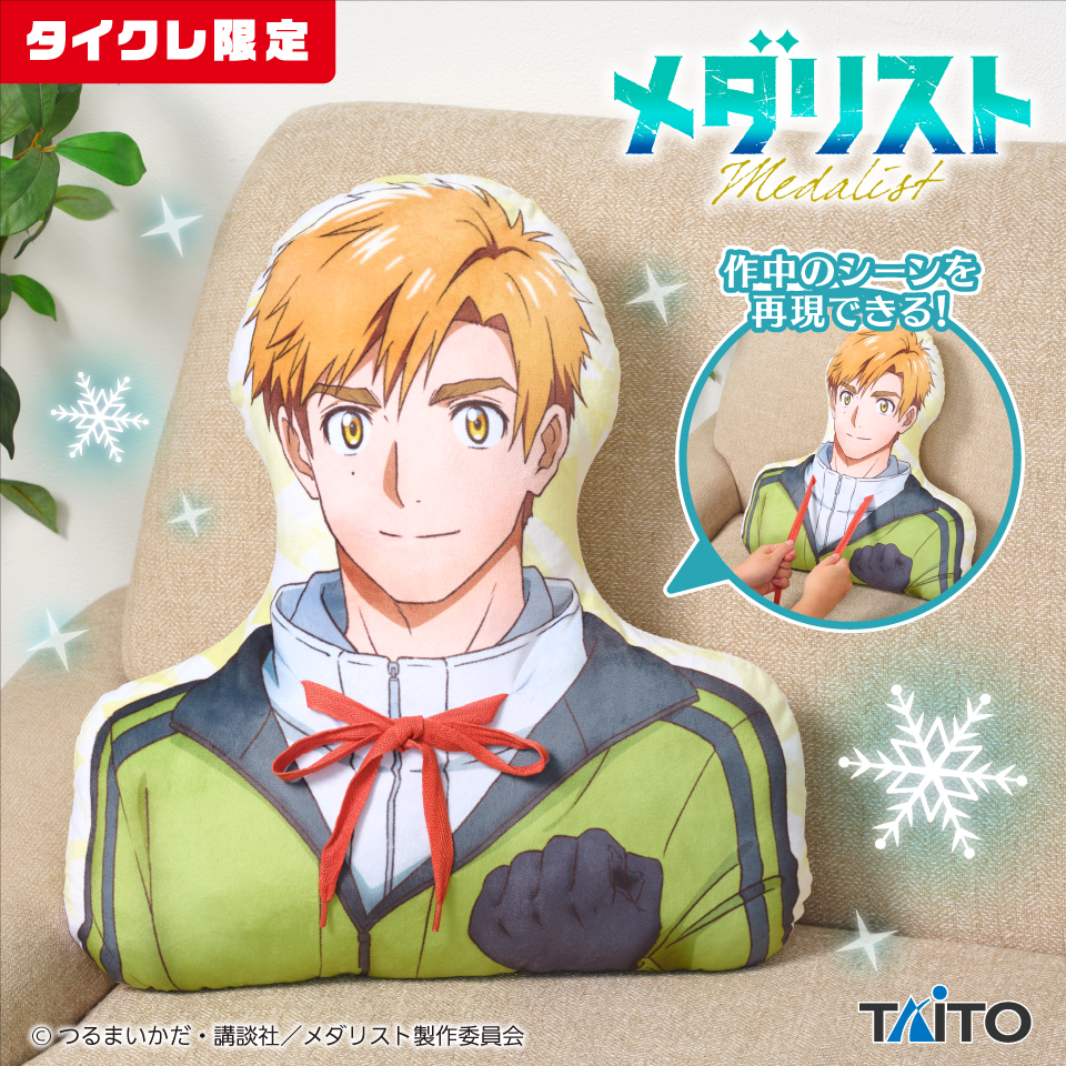 メダリスト 紐が握れる！司先生クッション（タイクレ限定）タイトー