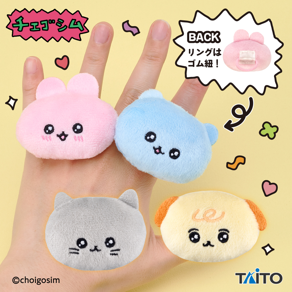 チェゴシム ぬいぐるみリングタイトープライズ詳細
