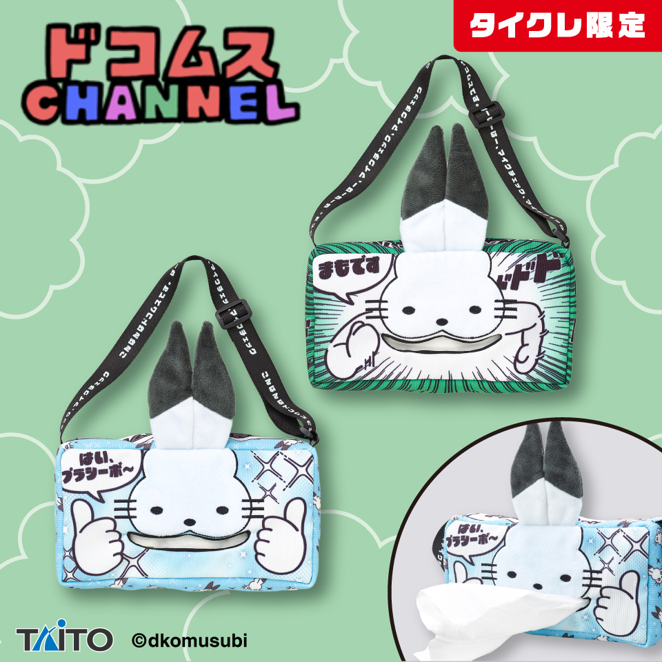 ドコムスチャンネル 鼻炎に打ち勝て！ドコうさティッシュケース