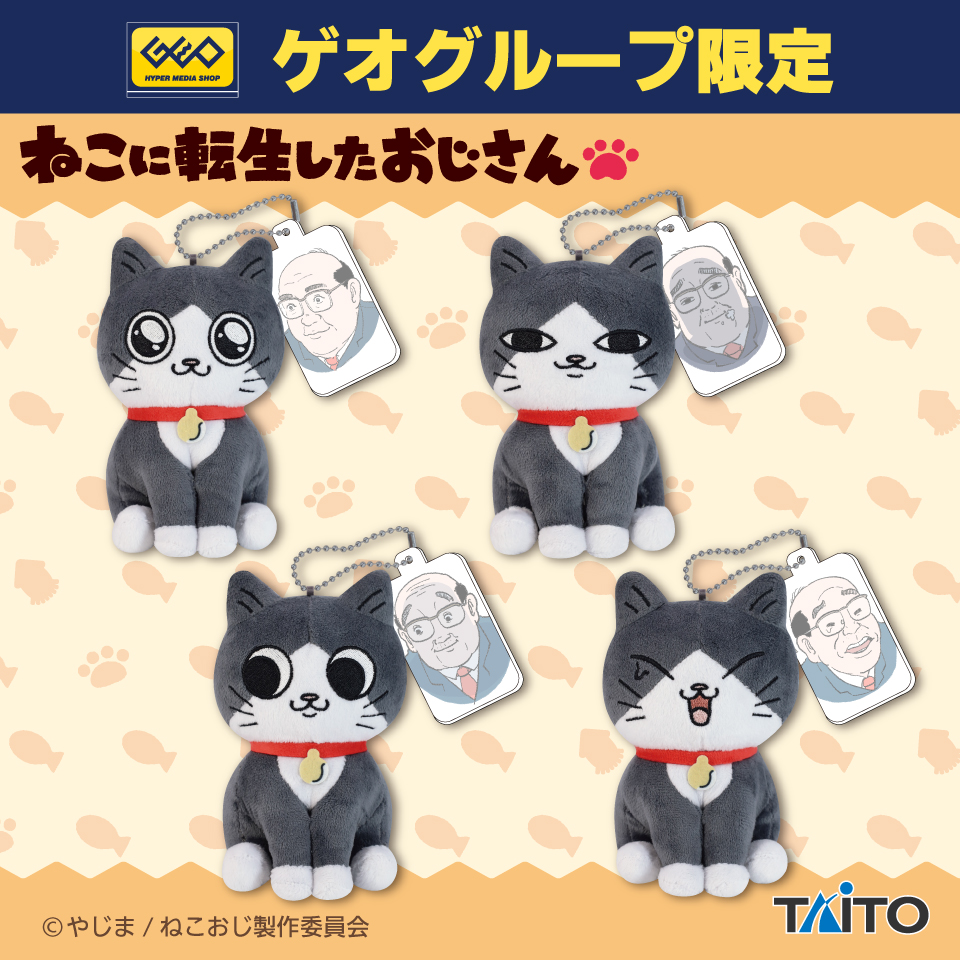 タイトーくじ　ねこに転生したおじさん 1ロット タイトーくじ｜商品詳細
