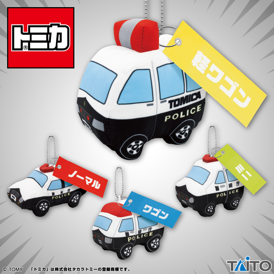 トミカ はたらくくるまのマスコット パトカーセレクションタイトー