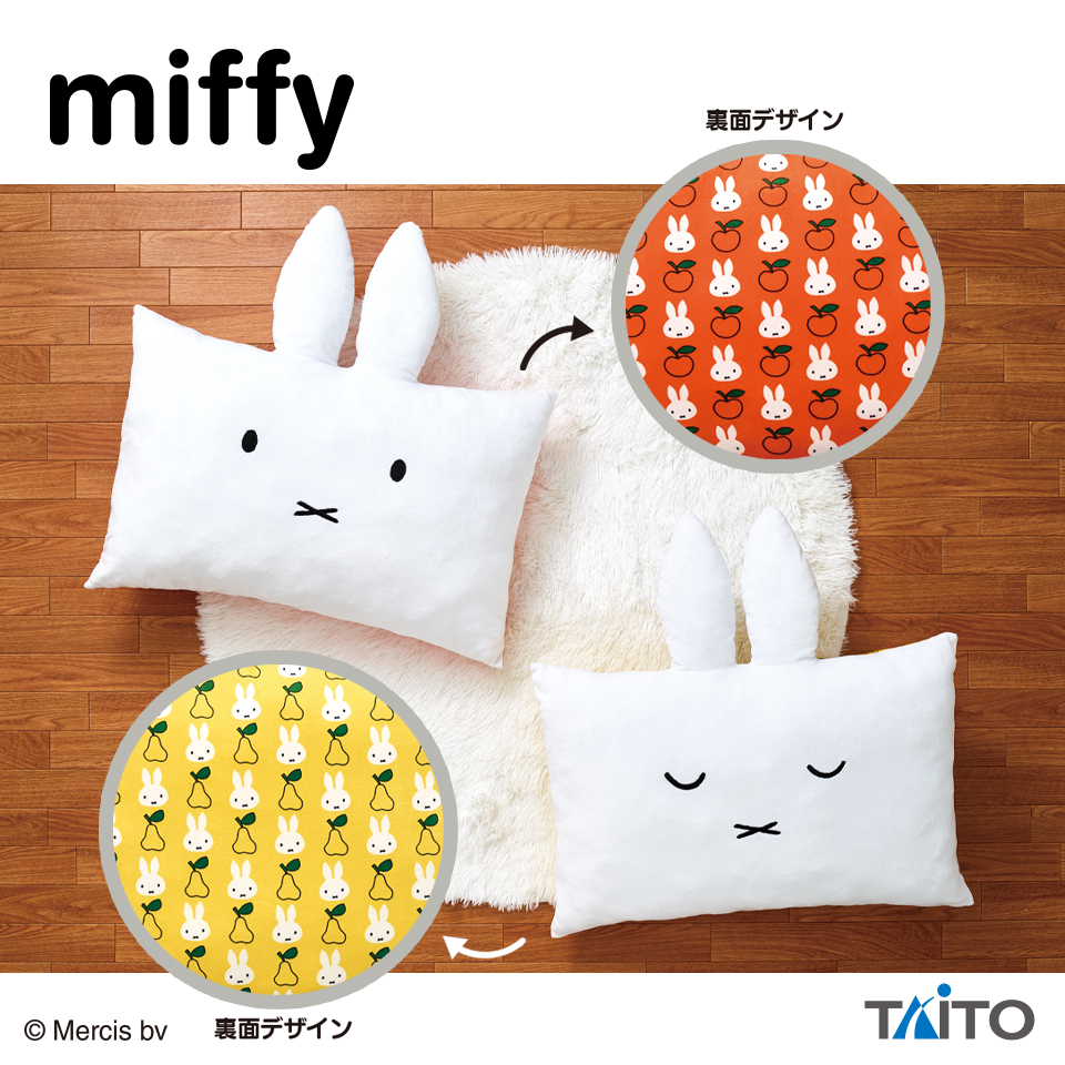 ミッフィー みみ付きクッション ブルーナレッド＆ブルーナイエロー