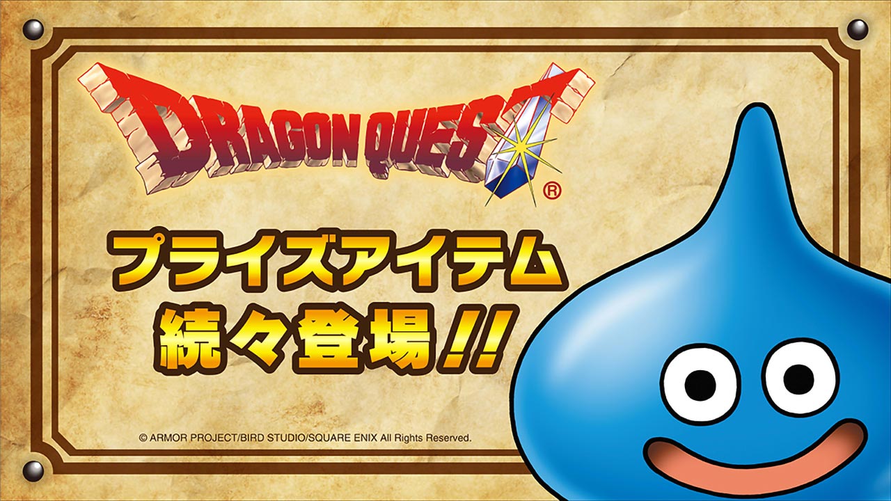 ドラゴンクエスト｜タイトープライズの人気のシリーズ