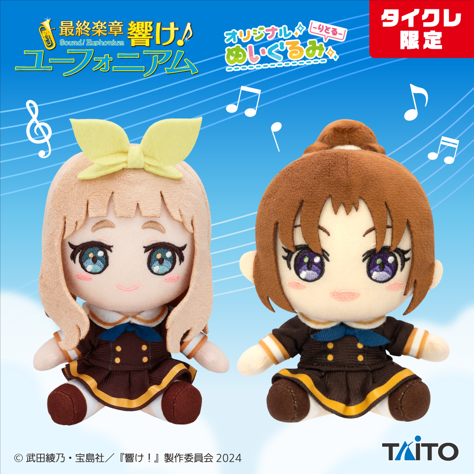 最終楽章 響け！ユーフォニアム オリジナルぬいぐるみ -りとる- 吉川
