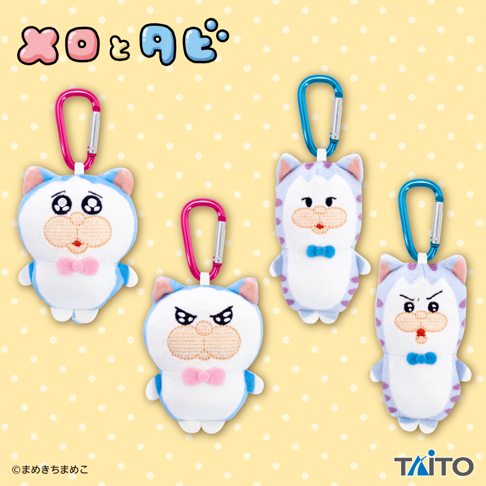 メロとタビ ぬいぐるみマスコットタイトープライズ詳細