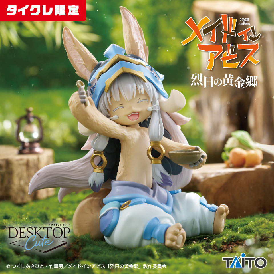メイドインアビス 烈日の黄金郷 Desktop Cute フィギュア ナナチ～食事