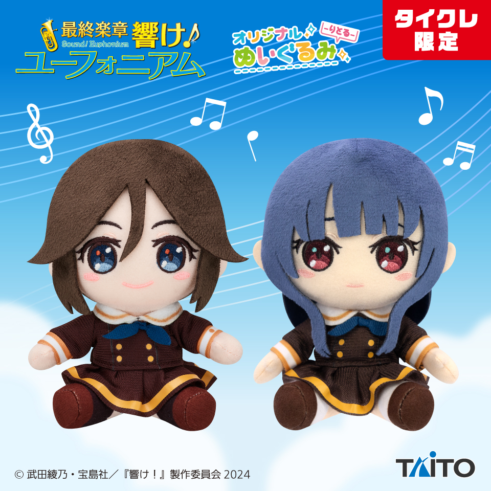 最終楽章 響け！ユーフォニアム オリジナルぬいぐるみ -りとる- 傘木