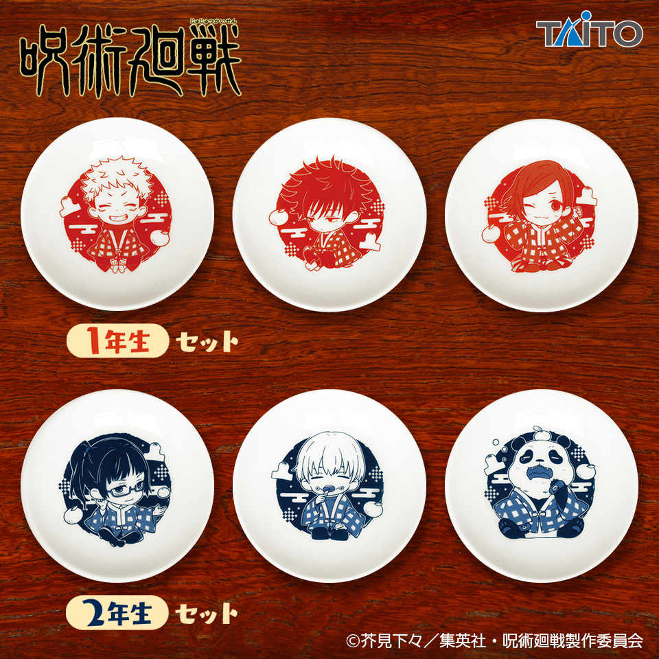 呪術廻戦 豆皿セットタイトープライズ詳細