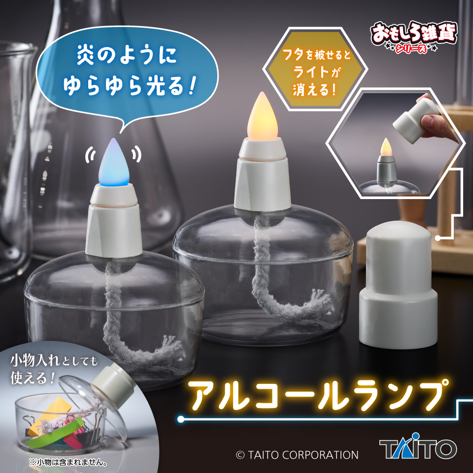 アルコールランプ   ミニ！  アンティークにバッチリ＼(^o^)／ おもしろ雑貨 アルコールランプタイトープライズ詳細