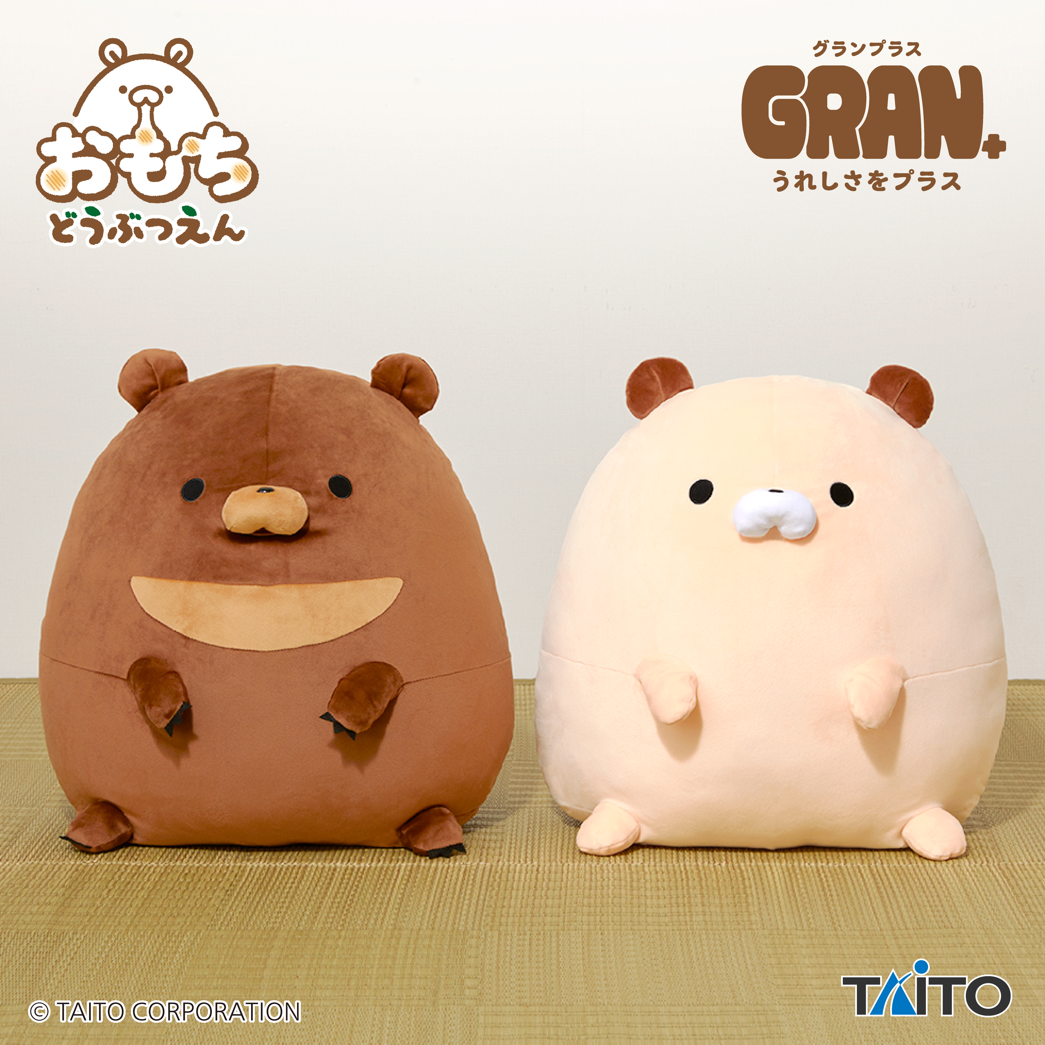 おもちどうぶつえん GRAN＋ぬいぐるみ くまもち くろみつ&くるみ