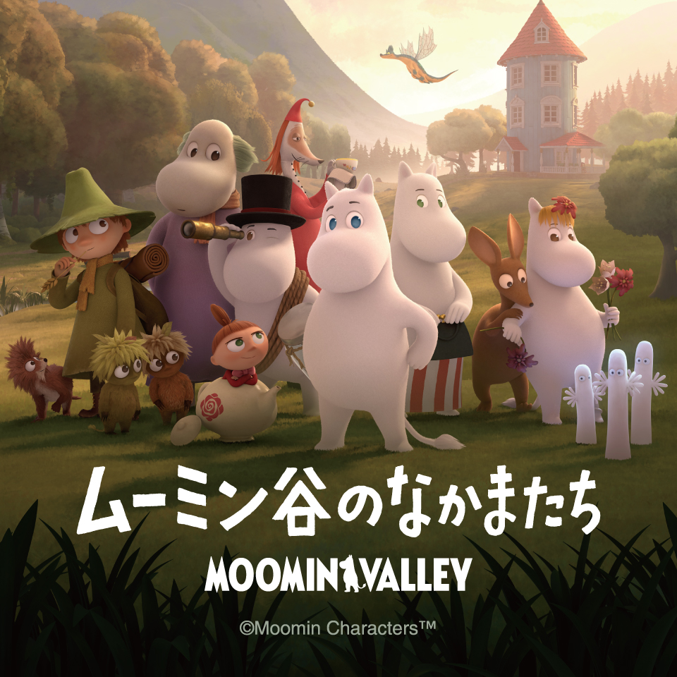 ムーミン谷のなかまたち｜タイトープライズの人気のシリーズ