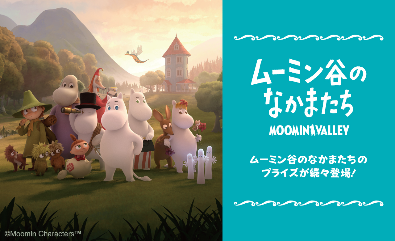 ムーミン谷のなかまたち