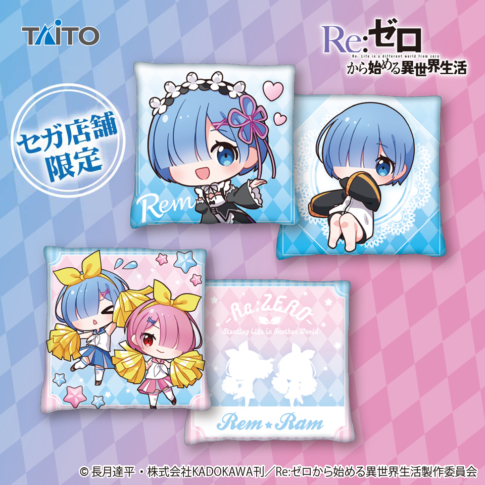 Re ゼロから始める異世界生活 オリジナルクッションタイトープライズ詳細