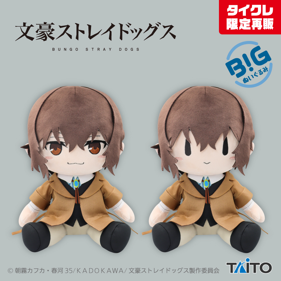 太宰治　BIGぬいぐるみ 文豪ストレイドッグス BIGぬいぐるみ 太宰治（タイクレ限定）タイトー