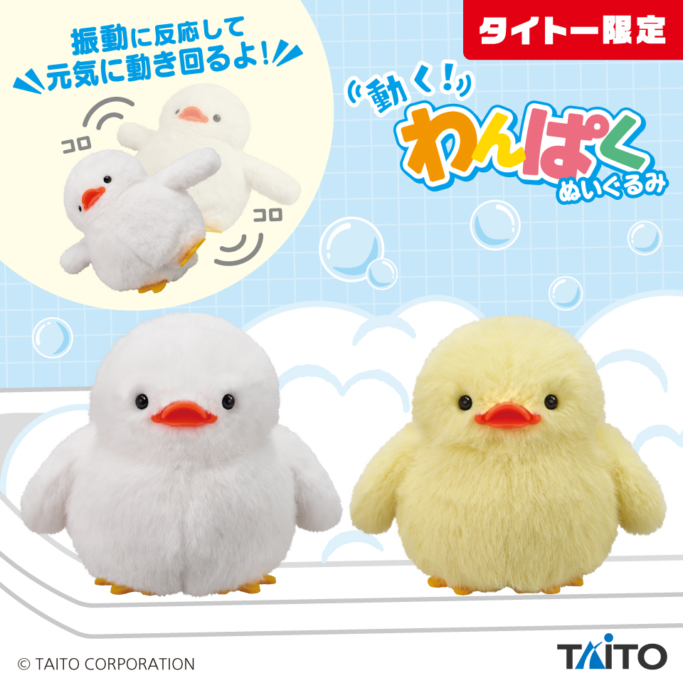動く！わんぱくぬいぐるみ あひるタイトープライズ詳細