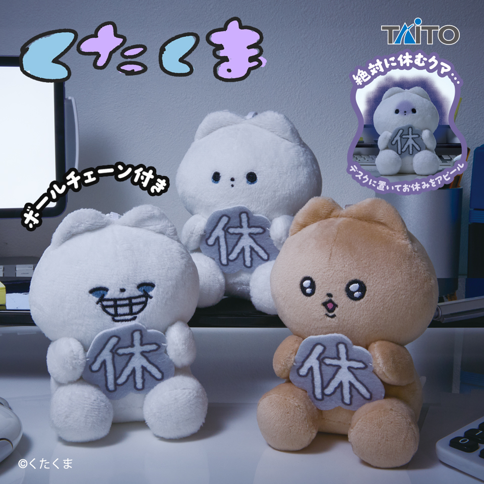 くたくま　週休5日きぼうクマ　ぬいぐるみマスコット ３種コンプリートセット くたくま 週休5日きぼうクマ ぬいぐるみマスコットタイトープライズ詳細