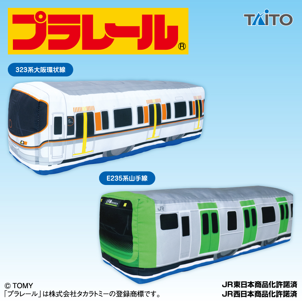 プラレール 特大サイズぬいぐるみ 在来線編タイトープライズ詳細