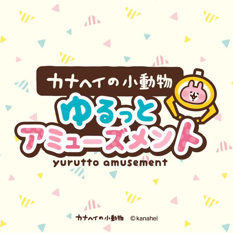 カナヘイの小動物｜タイトープライズの人気のシリーズ