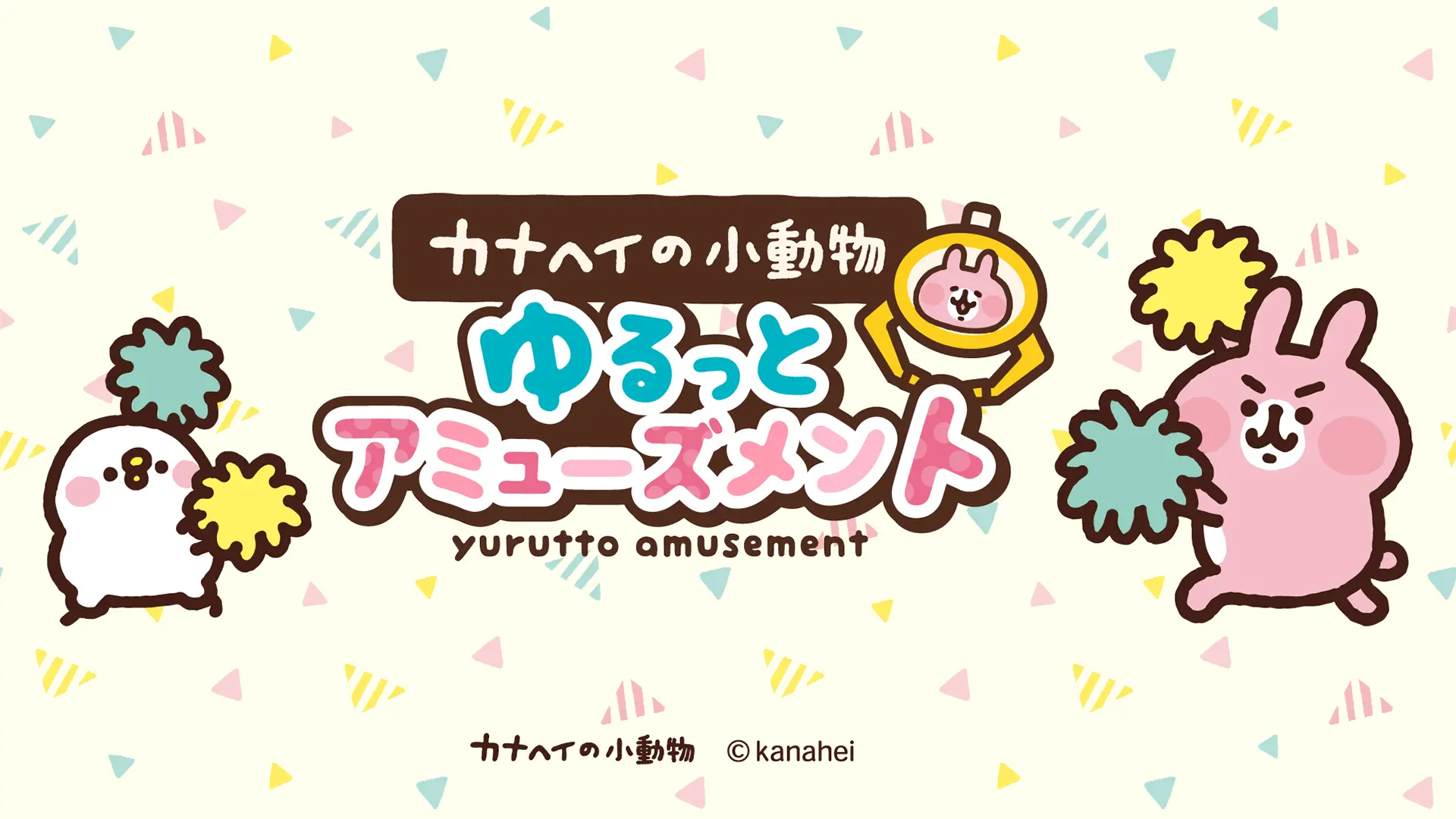 カナヘイの小動物