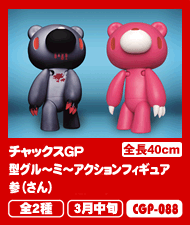 チャックスGP 型グル～ミ～アクションフィギュア参（さん）タイトー