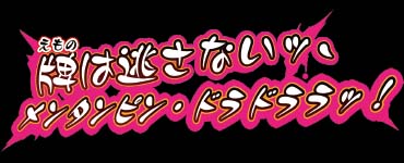 牌は逃さないッ　メンタンピン　ドラドララッ！