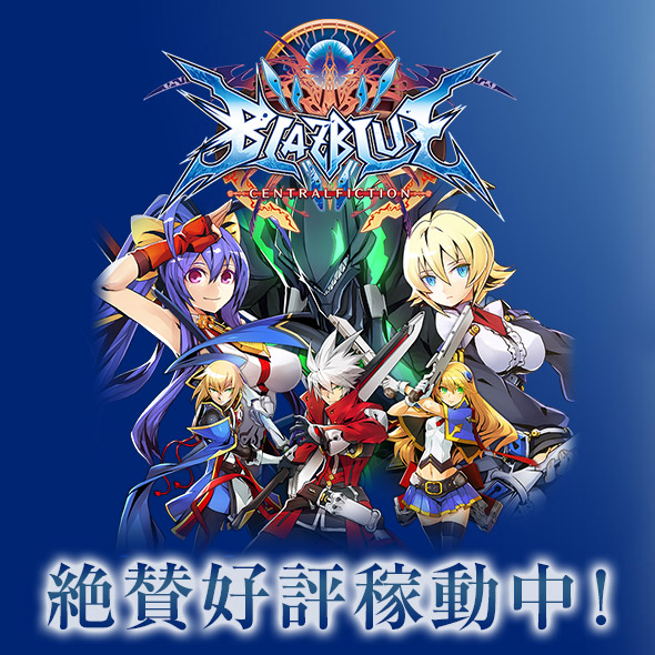 NESiCAxLive2で遊べるタイトル：BLAZBLUE CENTRALFICTION