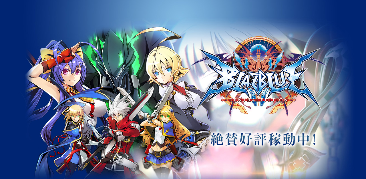 BLAZBLUE　CENTRALFICTION