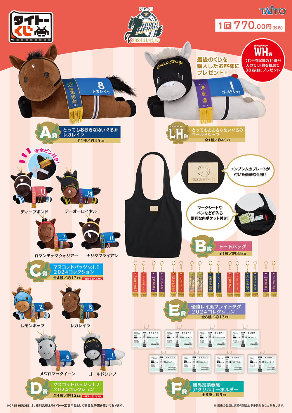 タイトーくじ　HORSE HEROES マスコットバッジ セット タイトーくじ｜商品詳細
