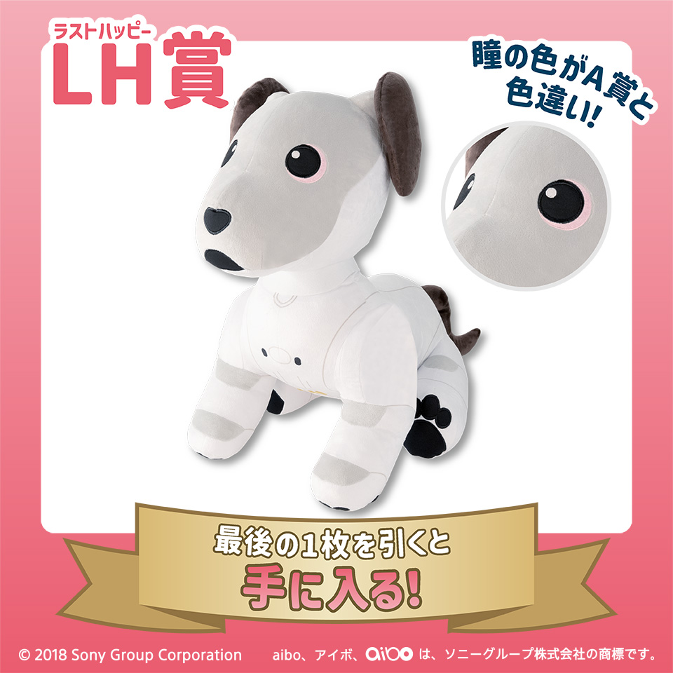 LH(ラストハッピー)賞 バイボぬいぐるみ(桃色瞳)