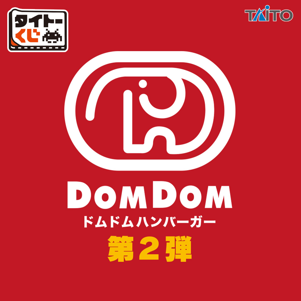 タイトーくじ ドムドムハンバーガー第2弾｜商品詳細