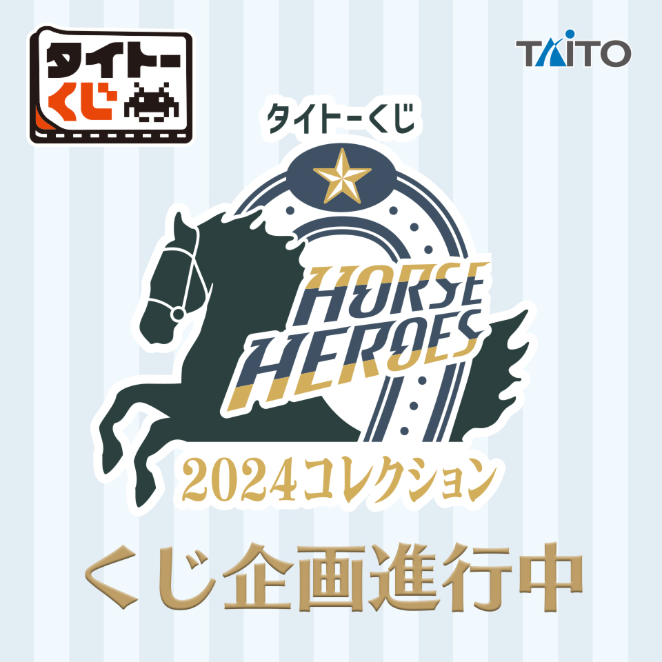 タイトーくじ　HORSE HEROES　2024コレクション