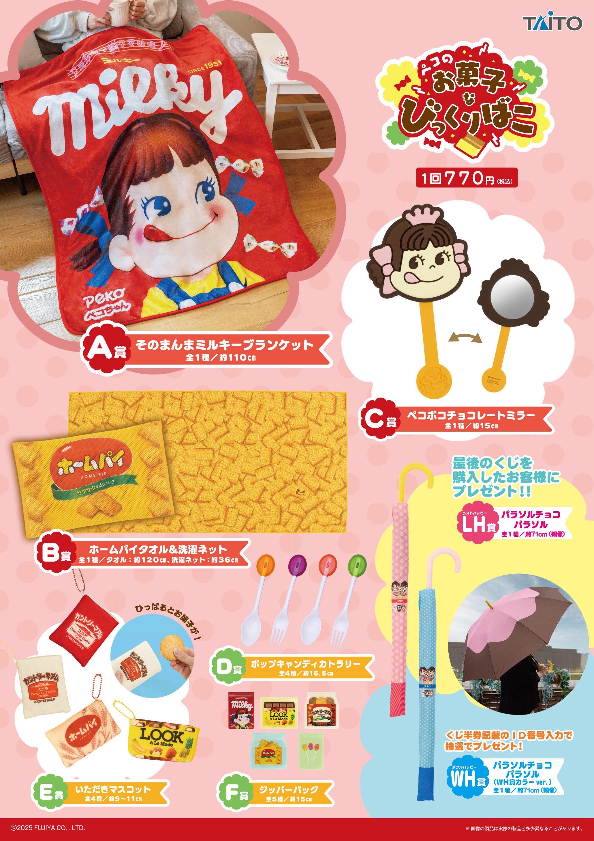 タイトーくじ｜商品詳細