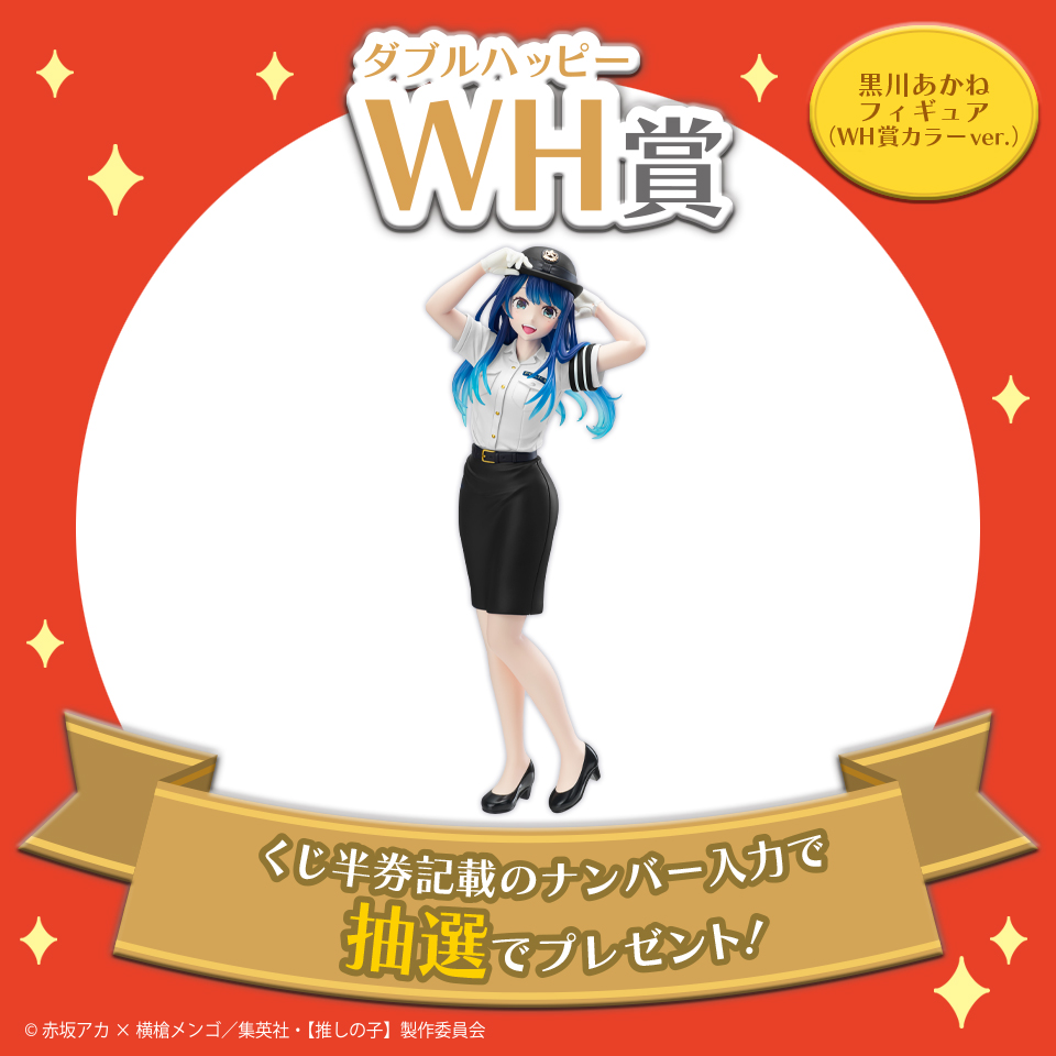 WH賞 黒川あかねフィギュア(WH賞カラーver.)