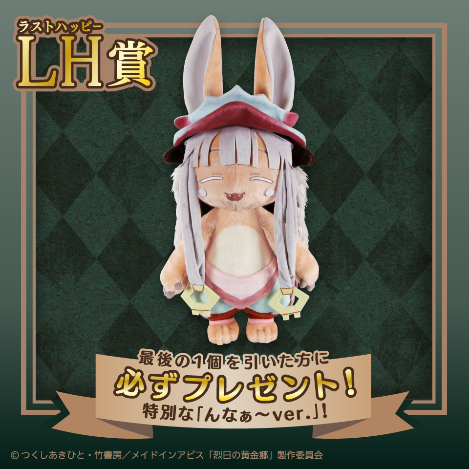 LH賞 スーパーBIGぬいぐるみ ナナチ(んなぁ~ ver.)
