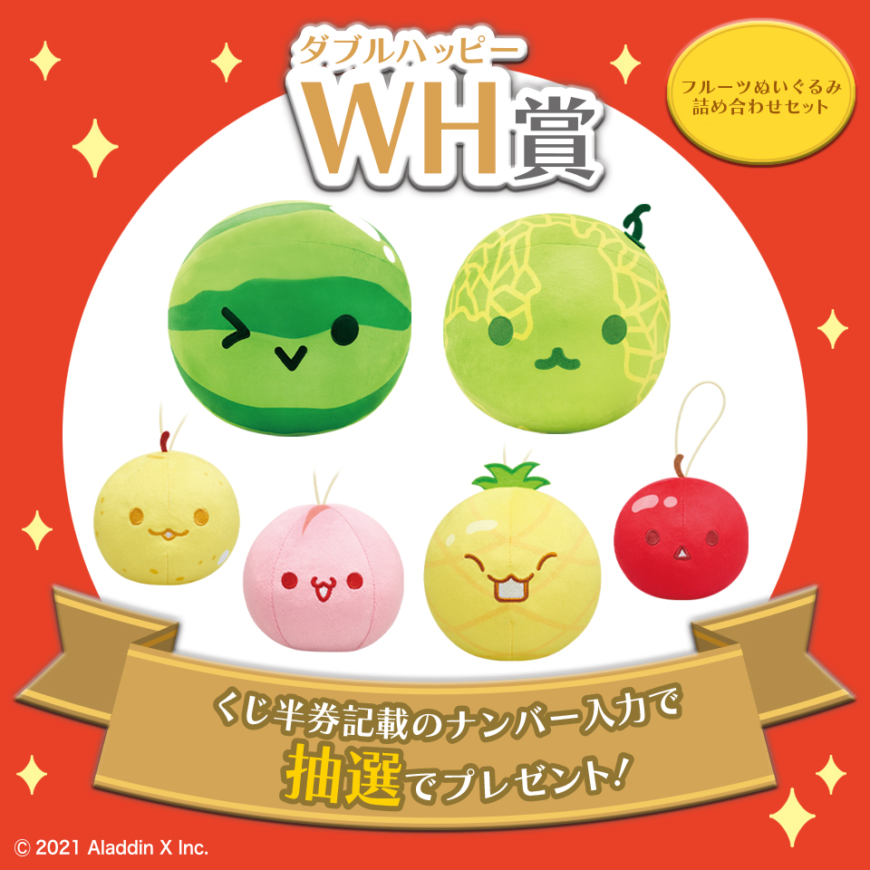 WH賞 フルーツぬいぐるみ詰め合わせセット