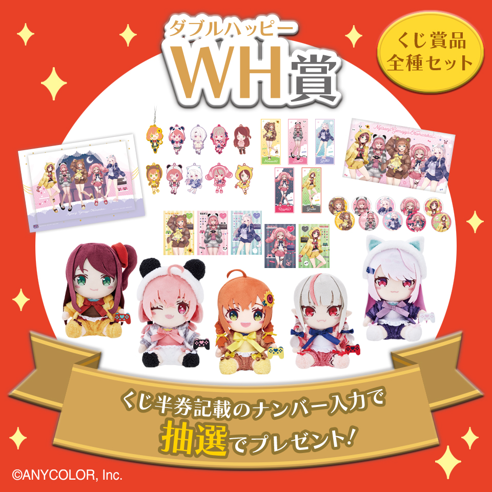 WH(ダブルハッピー)賞 くじ全種セット