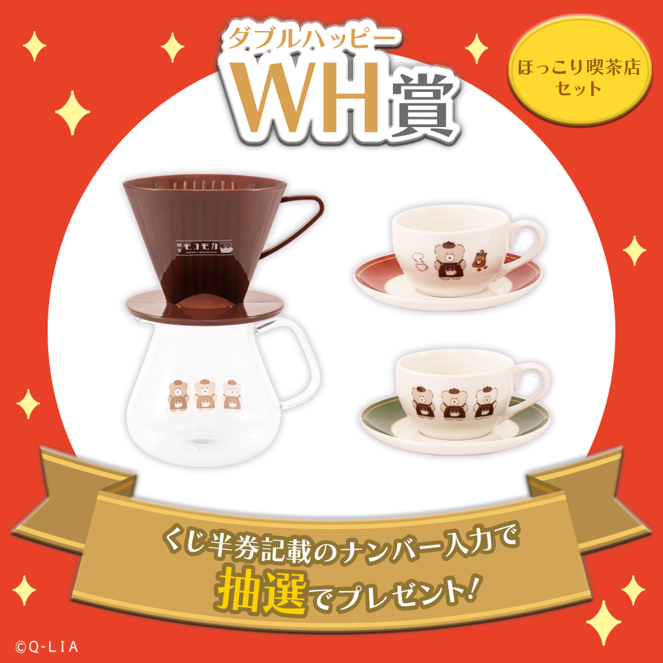 WH賞 ほっこり喫茶店セット