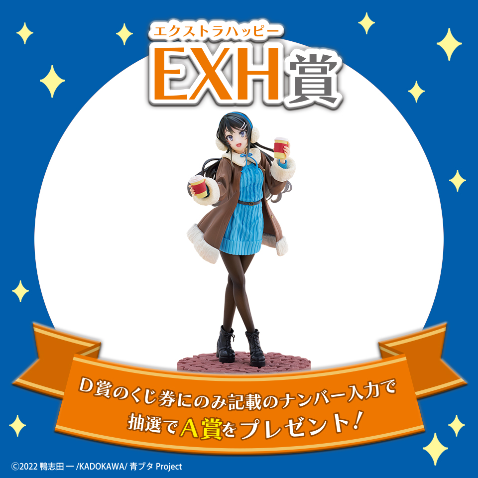EXH(エクストラハッピー)賞 描き下ろし桜島麻衣フィギュア