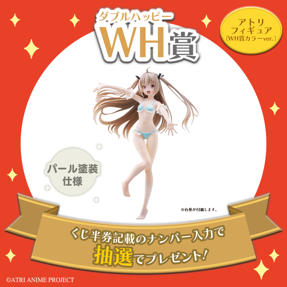 WH賞 アトリフィギュア(WH賞カラーver.)