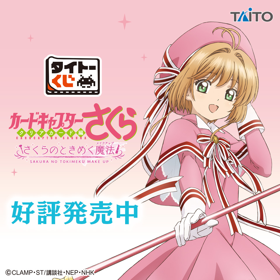 カードキャプターさくら等 タイトーくじ カードキャプターさくら～クリアカード編～ さくらの