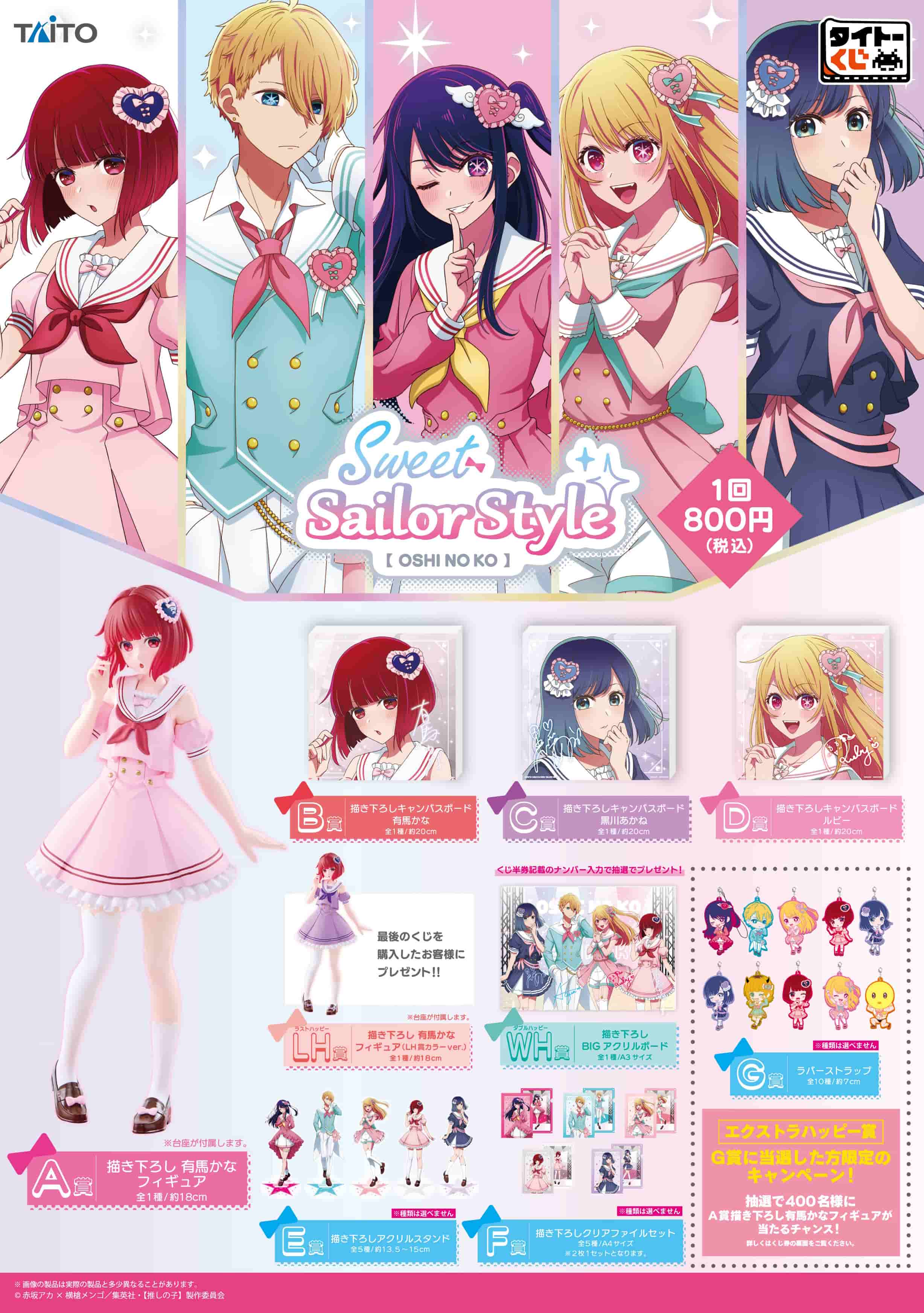 一番くじタイトーくじ 【推しの子】 Sweet Sailor Style - dibrass.com