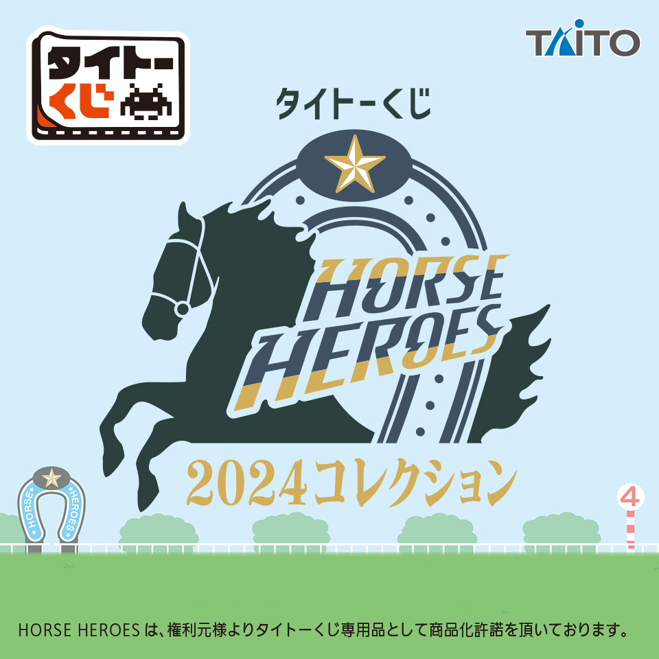 タイトーくじ HORSE HEROES 2024コレクション｜商品詳細
