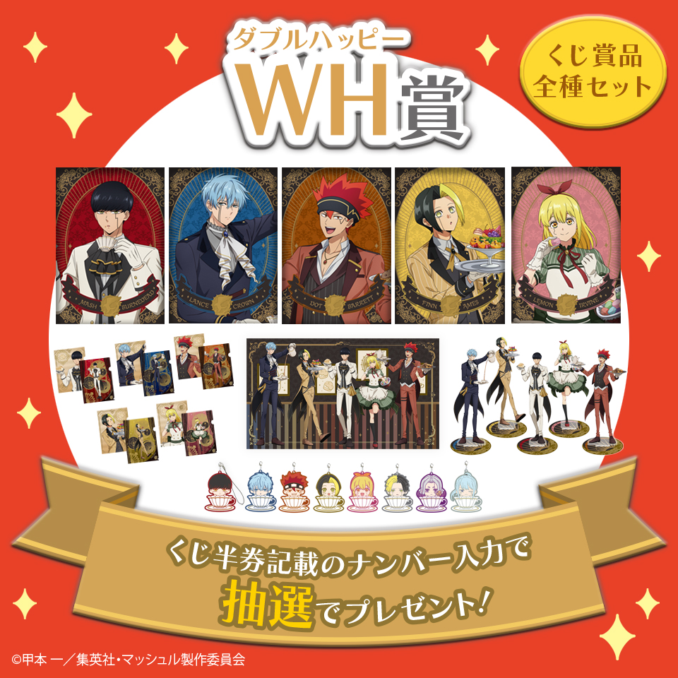 WH(ダブルハッピー)賞 くじ全種セット