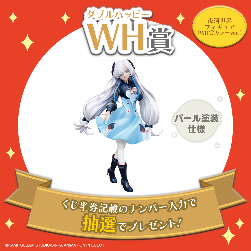 WH賞 夜河世界フィギュア(WH賞カラーver.)