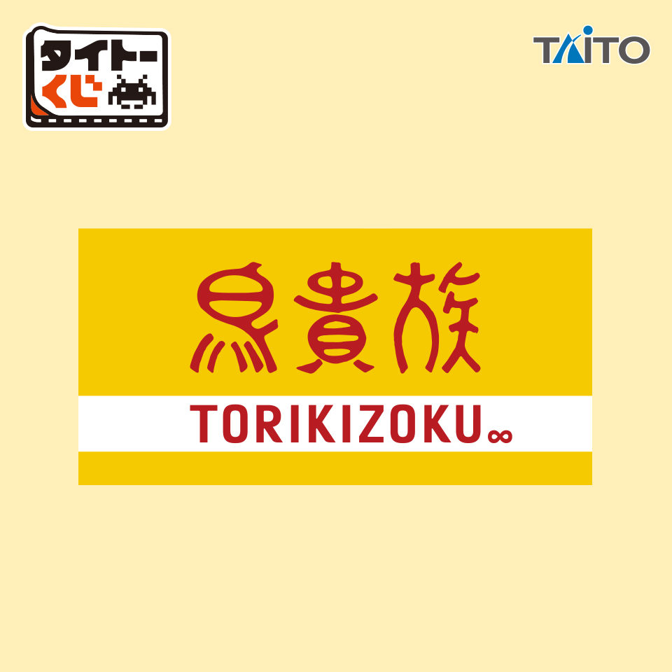 タイトーくじ 鳥貴族｜商品詳細