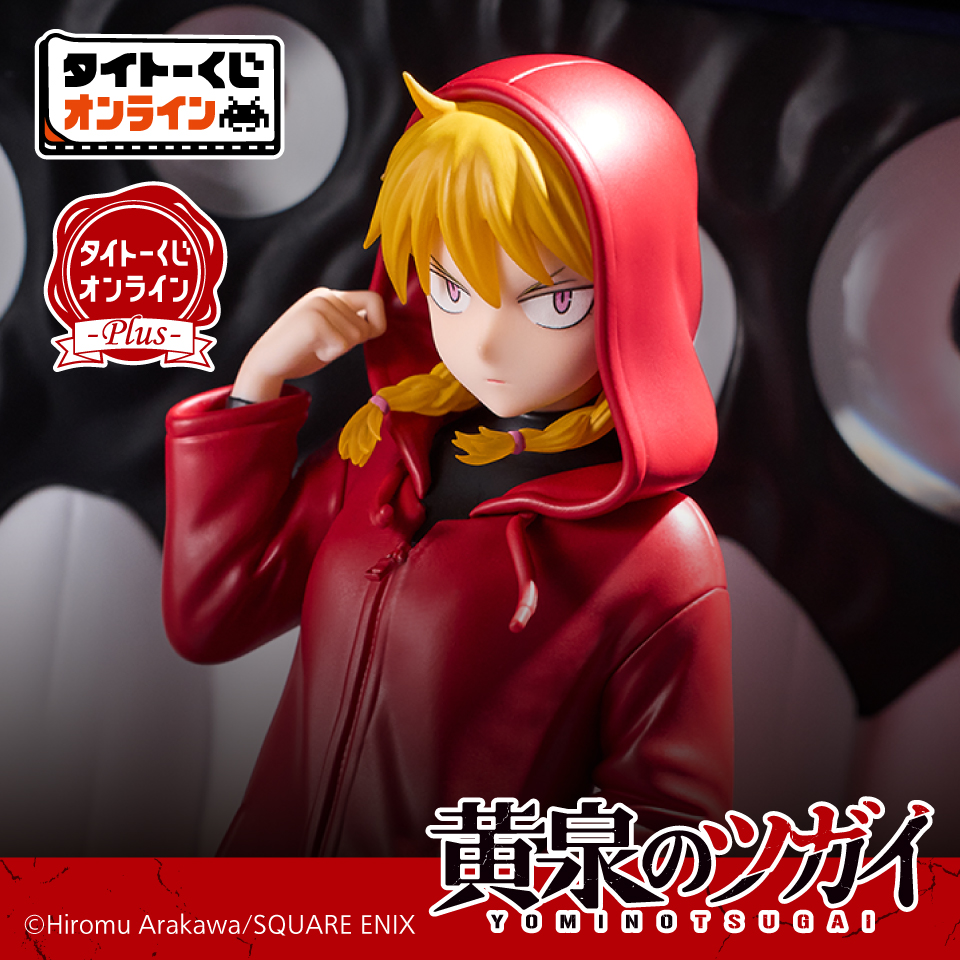 タイトーくじ オンライン -Plus- 黄泉のツガイ｜商品詳細