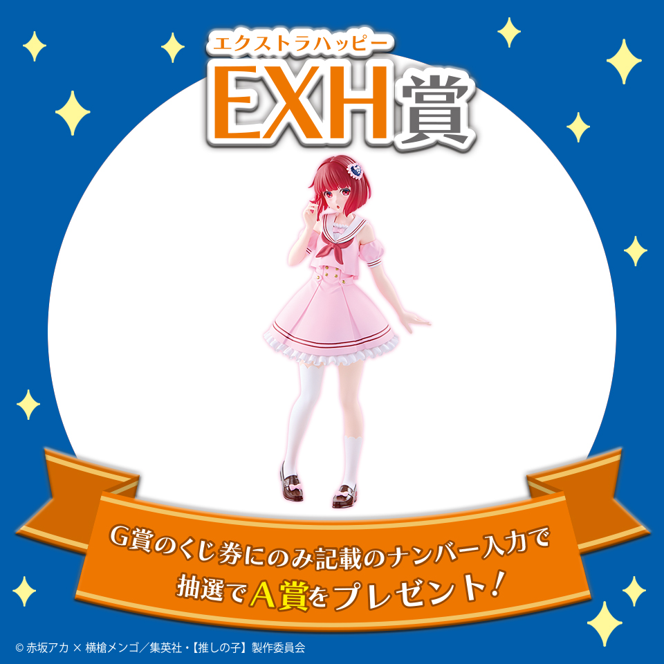 EXH(エクストラハッピー)賞 描き下ろし有馬かなフィギュア