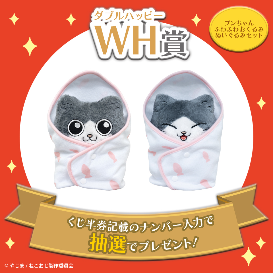 WH賞 プンちゃんふわふわおくるみぬいぐるみセット