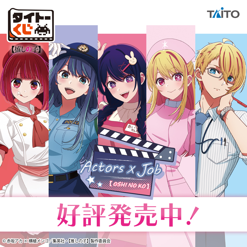 タイトーくじ　推しの子　アクターズ×ジョブ　セミコンプリート 78681afe-c57d-43d5-a61a-