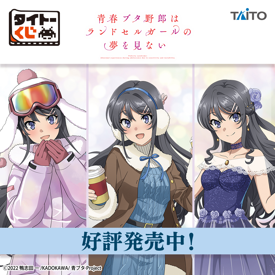 タイトーくじ 青春ブタ野郎はランドセルガールの夢を見ない 桜島麻衣セット 7ab546df-6b05-46f6-b7c3-